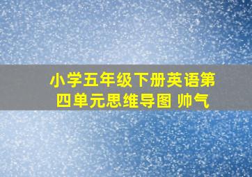 小学五年级下册英语第四单元思维导图 帅气